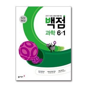 [사은품] 백점 초등 과학 6-1 /동아출판, 초등6학년