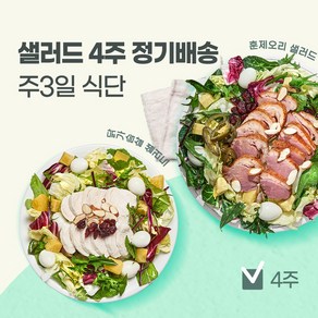 포켓샐러드 4주 정기배송 샐러드 주 3일, 04. 그린 샐러드 3팩, 12개, 190g