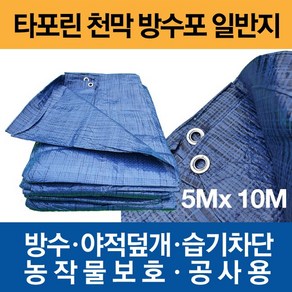 타포린 천막 방수포 일반지 5m X 10m, 1개