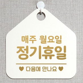 제제데코 안내판 오픈클로즈 와이파이 부재중 외출중 영업시간 휴무 팻말 안내표지판 문패 제작 150정기휴일매주월요일 오각20cm, 150정기휴일매주월요일 오각형 단면(포맥스 화이트+문구 골드무광), 1개