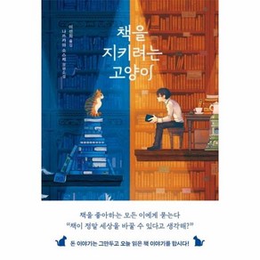 책을 지키려는 고양이:나쓰카와 소스케 장편소설, 아르테(ate)