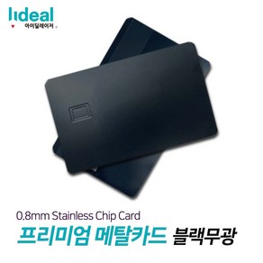 0.8mm 스테인리스 메탈 신용카드 각인기용 빈 칩 체크카드 프리미엄 블랙무광