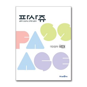 PASSAGE 파사쥬 국어영역 국어 (2025년용), 고등학생