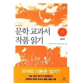 문학교과서 작품 읽기 시: 심화편, 창비, 표영조(엮음),오연경(엮음), 이삼남(엮음), 전현철(엮음)