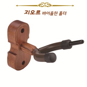 지오르 바이올린거치대 바이올린 고급 벽걸이거치대