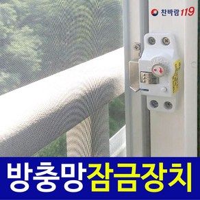 찬바람119 방충방 열림잠금창 방충망잠금장치 방충망, 1개