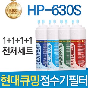 현대 큐밍 HP-630S 고품질 정수기 필터 호환 전체 1년, 선택01_전체세트(1+1+1+1=4개), 1개