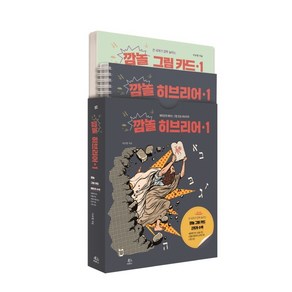 깜놀 히브리어 1:재미있게 배우는 그림 연상 히브리어, 두란노서원