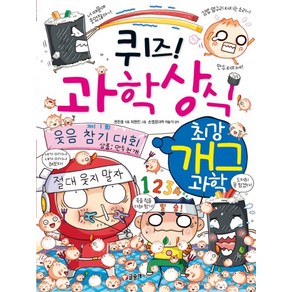 퀴즈! 과학상식: 최강 개그 과학, 글송이