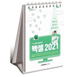 2025 이공자 ITQ 엑셀 2021(스탠드형), KIE기획연구실(저), 아카데미소프트