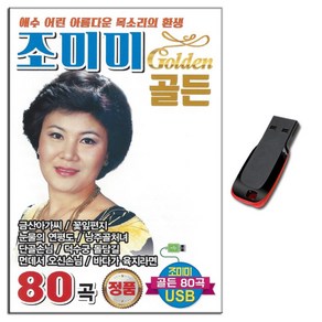 USB 조미미 골든 80곡-트로트 옛노래 옛날노래