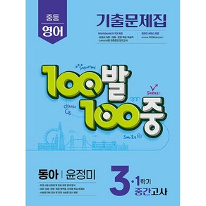 100발 100중 백발백중 기출문제집 1학기 중간고사 중3 영어 동아 윤정미 (25년용), 영어영역, 중등3학년