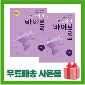 [선물] 2025년 신 수학의 바이블 고등 수학 1 문제집+풀이집 세트 (전2권), 수학영역, 고등학생