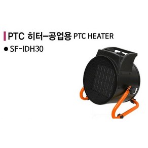 사파이어 PTC 공업용 산업용 농업 온풍기 열풍기 SF-IDH30