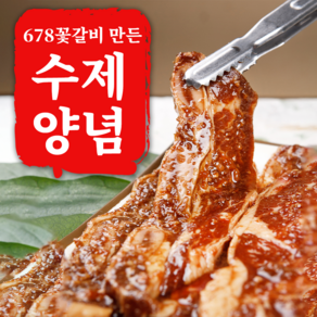 [678번 꽃갈비] LA갈비 양념갈비 생갈비 양념소갈비 구이용, 2.5kg, 1개, (양념)LA꽃갈비