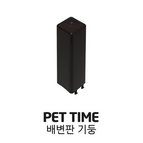 PET TIME 펫타임 배변판 기둥 AMT-60 AMT-270 AMT-380