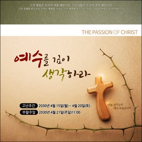[맑은누리디자인] 고난주간 현수막 027-(120x120cm) [주문제작] 부활절 고난주일 면류관 사순절 교회 기도 교회행사