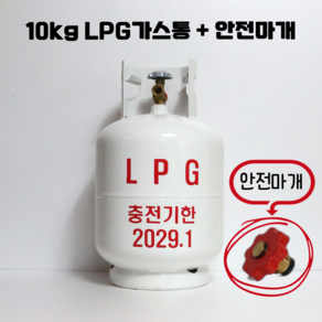 충전기한 2029.01 10kg LPG가스통 휴대용 가스용기+안전마개 세트