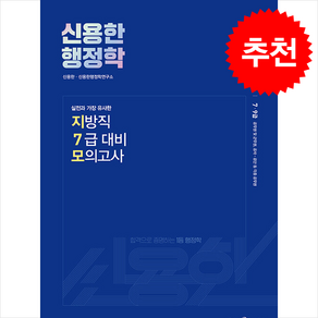 2024 신용한 행정학 실전과 가장 유사한 지방직 7급 대비 모의고사 + 쁘띠수첩 증정