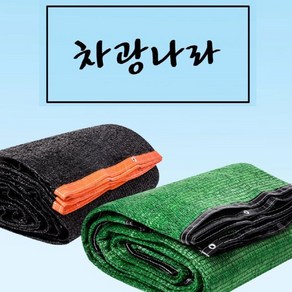 차광나라 봉제 차광막 차광망 그늘막 그늘망, 95% 4면 봉제 2m x 2m