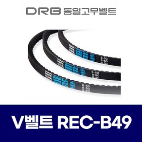 [동일고무벨트] 브이벨트 V벨트 REC B49 REC B-49, 1개