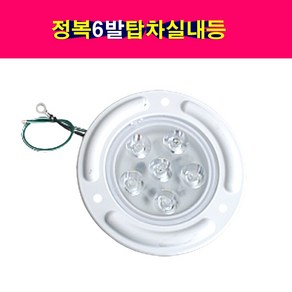 정복전장 LED6발 원형 탑차실내등 12V24V겸용 자동차LED실내등 트럭LED실내등, 1개