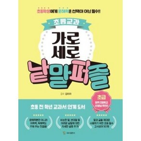 [모모]초등교과 가로세로 낱말퍼즐 : 초급 (스프링), 모모