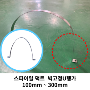 스파이럴 연통 화목난로 덕트직관 (100mm-300mm) 함석 덕트부속 닥트자재 스파이럴직관 환기자재 티 엘보 소켓 타포린 후렉시블 은박 후렉시블 체결기구