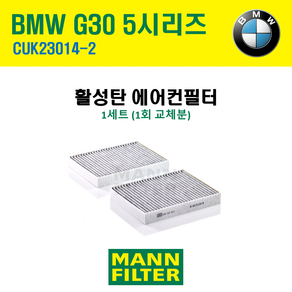 BMW 5시리즈(G30) 520d (B47)16~에어컨필터CUK23014-2 향균필터 캐빈필터, 1개