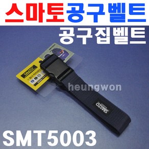 스마토 공구벨트 SMT5003 1003776 폴리 발수처리 박음질강화 내마모성 벨트 공구집벨트 공구집 공구가방 다용도벨트, 1개