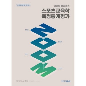 2024 권은성 ZOOM 전공체육 스포츠교육학 측정통계평가, 박문각