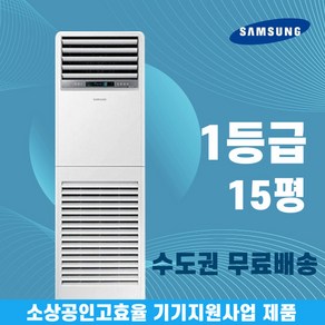 소상공인40%지원 삼성 1등급 스탠드냉난방기 냉온풍기 인버터 업소용 상업용 사무실 상가 15평 AP060CSPFBH1PP, 일반배관형, 삼성 15평 1등급