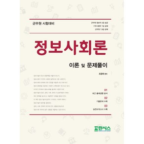 정보사회론 이론 및 문제풀이:군무원 시험대비, 프란시스