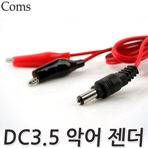 Coms 악어 클립 DC 악어잭 3.5 젠더 케이블잭 악어집게 아답타 아답터 PCB 테스터기 변환잭 변환단자 자동차 바나나잭 아답타잭 인두기, 1개