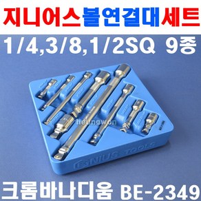 지니어스 볼연결대세트 BE-2349 9종세트 2006798 연결대 중간대 복스알 핸드소켓 소켓연결대 소켓렌치 복수알, 1개