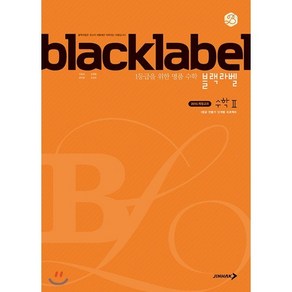 BLACKLABEL 블랙라벨 수학 2 (2025년용), 진학사, 수학영역