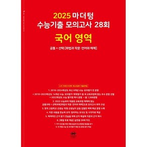 2025 마더텅 수능기출 모의고사 28회 국어 영역 (2024년) : 공통 + 선택[화법과 작문·언어와 매체]