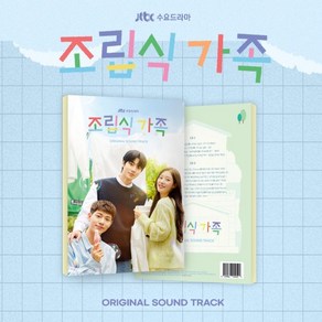 JTBC드라마 - 조립식 가족 OST (2CD)