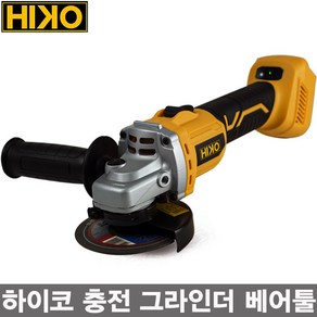 하이코 HIKO 속도조절형 충전 그라인더 베어툴 마끼다용 디월트용 4인치 5인치 커버제공, 1개, 디월트용 (HCG125N)