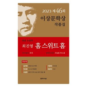 문학사상 홈 스위트 홈 - 2023년 제46회 이상문학상 작품집, 단품, 9788970125640