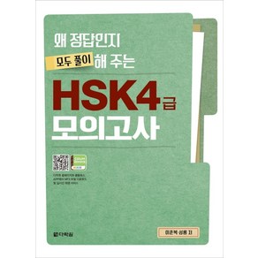 왜 정답인지 모두 풀이해 주는 HSK 4급 모의고사:, 다락원, 상세 설명 참조