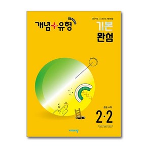 사은품증정)개념＋유형 기본 완성 초등 수학 2-2 (2024년), 수학영역, 초등2학년