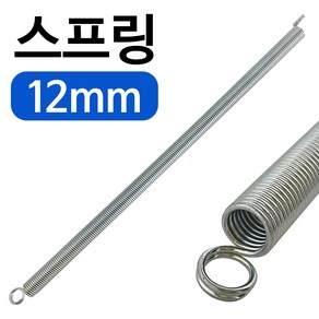 인장 스프링 (소형 12mm)문스프링 압축스프링 용수철