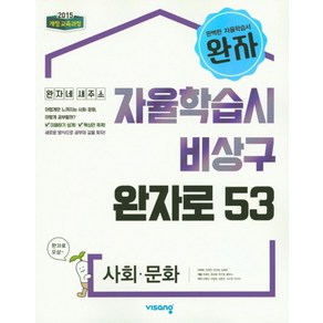 완자 고등 사회 문화(2025):자율학습시 비상구 완자로 53