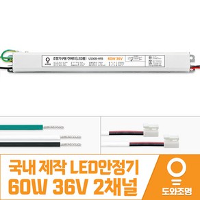 60W 36V LED컨버터 안정기 호환제품 US50B-HFB 2채널 국내 제작 안전기, 1개