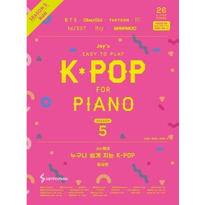 Joy쌤의 누구나 쉽게 치는 K-POP 시즌5(중급편), 삼호뮤직, 조희순문혜성문혜린