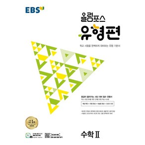 EBS 올림포스 유형편 고등 수학2(2025):등급이 올라가는 내신 대비 필수 유형서, 한국교육방송공사(EBSi), 단품, 고등학생