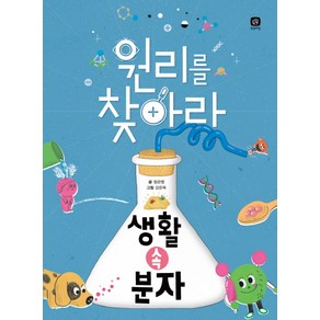 원리를 찾아라 생활 속 분자, 상상의집, ., 상세 설명 참조