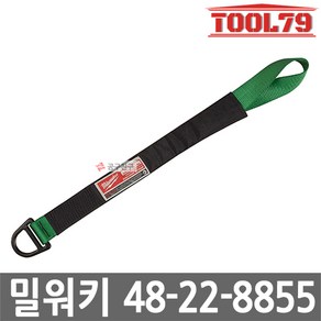 밀워키 48-22-8855 22.7kg 앙카 스트랩 공구 연결끈 안전고리 공구끈 낙하방지 공구걸이