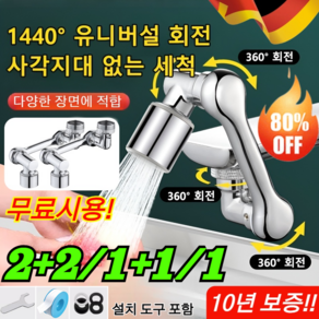 [다기능 로봇팔 신축 및 회전식] 튀김 방지 수도꼭지 1440도 세면대 회전 워터탭 수도꼭지 미니멀센스 회전식 워터탭, 1개, [1개]